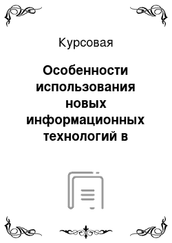 Курсовая: Особенности использования новых информационных технологий в процессе обучения в ВУЗе