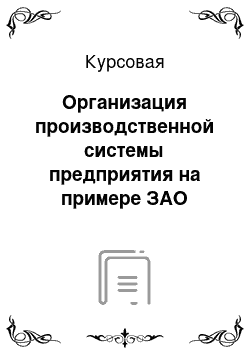 Курсовая: Организация производственной системы предприятия на примере ЗАО «Колос»