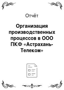 Отчёт: Организация производственных процессов в ООО ПКФ «Астрахань-Телеком»