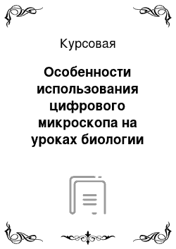 Курсовая: Особенности использования цифрового микроскопа на уроках биологии