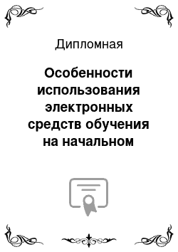 Дипломная: Особенности использования электронных средств обучения на начальном этапе обучения иностранному языку (на материале немецкого языка)