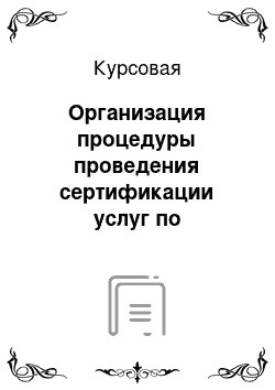 Курсовая: Организация процедуры проведения сертификации услуг по туристским походам выходного дня