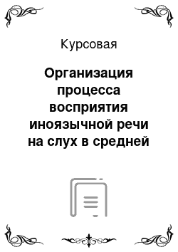 Курсовая: Организация процесса восприятия иноязычной речи на слух в средней школе