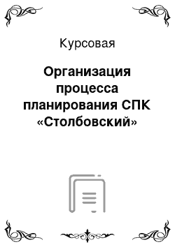 Курсовая: Организация процесса планирования СПК «Столбовский»