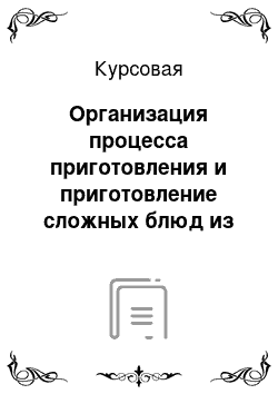 Курсовая: Организация процесса приготовления и приготовление сложных блюд из мяса старинной русской кухни