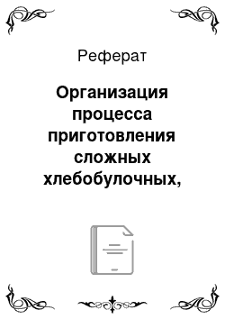 Реферат: Организация процесса приготовления сложных хлебобулочных, мучных кондитерских изделий