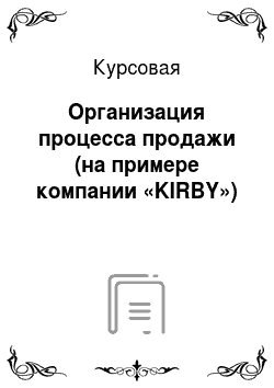 Курсовая: Организация процесса продажи (на примере компании «KIRBY»)