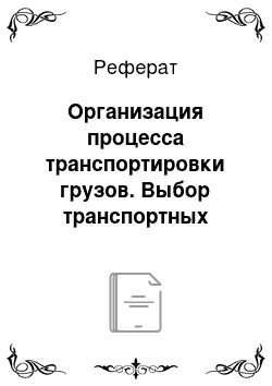 Реферат: Организация процесса транспортировки грузов. Выбор транспортных средств