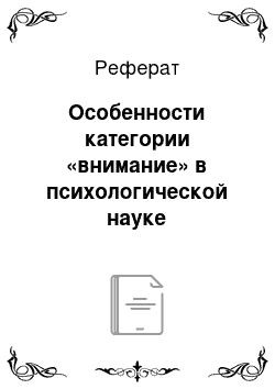 Реферат: Особенности категории «внимание» в психологической науке