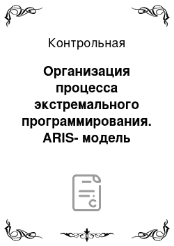 Контрольная: Организация процесса экстремального программирования. ARIS-модель