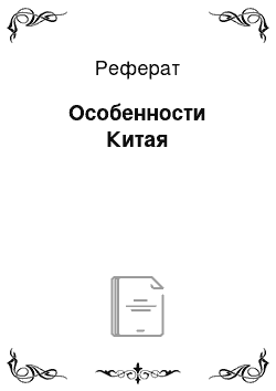 Реферат: Особенности Китая