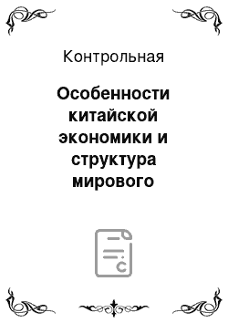 Контрольная: Особенности китайской экономики и структура мирового хозяйства