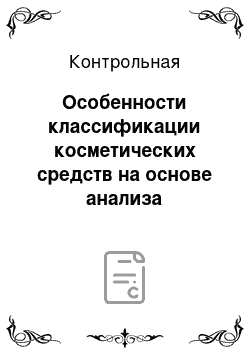 Контрольная: Особенности классификации косметических средств на основе анализа предварительных решений Федеральной таможенной службы о классификации товаров