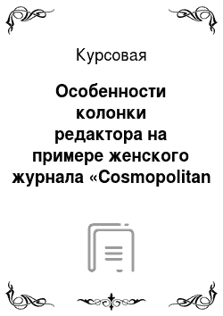 Курсовая: Особенности колонки редактора на примере женского журнала «Cosmopolitan Россия»