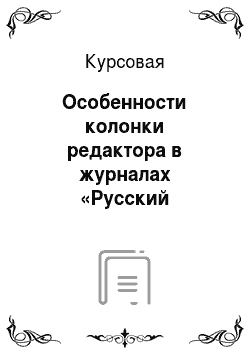Курсовая: Особенности колонки редактора в журналах «Русский репортер» и «Cosmopolitan»