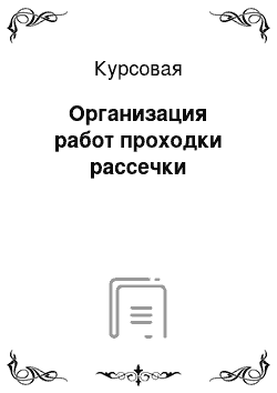 Курсовая: Организация работ проходки рассечки