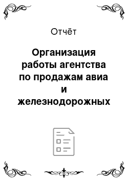 Отчёт: Организация работы агентства по продажам авиа и железнодорожных билетов «Пилот-Экспресс»