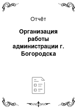 Отчёт: Организация работы администрации г. Богородска