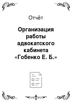 Отчёт: Организация работы адвокатского кабинета «Гобенко Е. Б.»