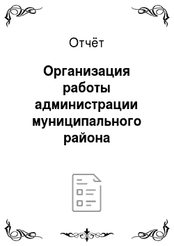 Отчёт: Организация работы администрации муниципального района «Сунтарский улус (район) » Республики Саха (Якутия)