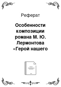 Реферат: Особенности композиции романа М. Ю. Лермонтова «Герой нашего времени»