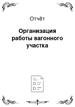 Отчёт: Организация работы вагонного участка