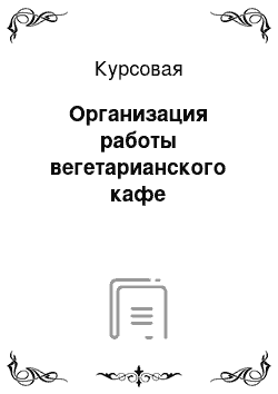 Курсовая: Организация работы вегетарианского кафе