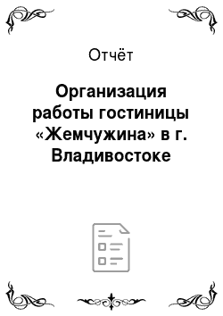 Отчёт: Организация работы гостиницы «Жемчужина» в г. Владивостоке