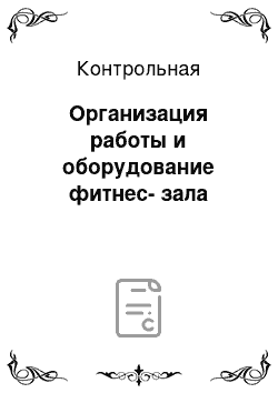 Контрольная: Организация работы и оборудование фитнес-зала