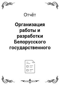 Отчёт: Организация работы и разработки Белорусского государственного университета информатики и радиоэлектроники