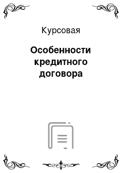 Курсовая: Особенности кредитного договора