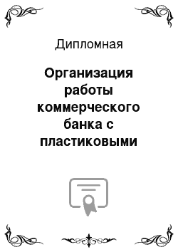 Дипломная: Организация работы коммерческого банка с пластиковыми картами