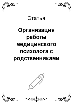 Статья: Организация работы медицинского психолога с родственниками пациентов наркологического лечебно-реабилитационного центра г. Лесосибирска, зависимых от психоа