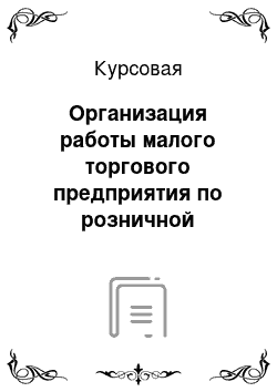 Курсовая: Организация работы малого торгового предприятия по розничной продаже товаров для рыбалки