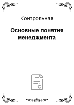 Контрольная: Основные понятия менеджмента