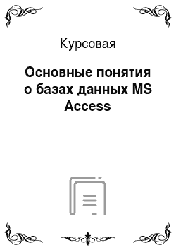 Курсовая: Основные понятия о базах данных MS Access