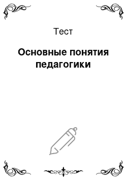 Тест: Основные понятия педагогики