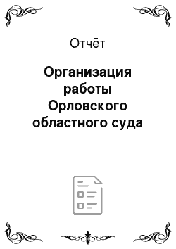 Отчёт: Организация работы Орловского областного суда
