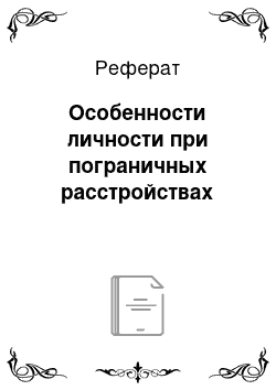 Реферат: Особенности личности при пограничных расстройствах