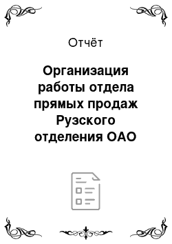 Отчёт: Организация работы отдела прямых продаж Рузского отделения ОАО «Сбербанк России»