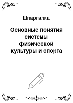 Шпаргалка: Основные понятия системы физической культуры и спорта