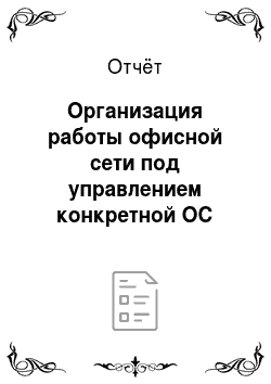 Отчёт: Организация работы офисной сети под управлением конкретной ОС