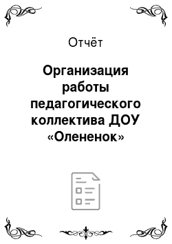 Отчёт: Организация работы педагогического коллектива ДОУ «Олененок»