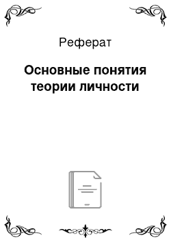 Реферат: Основные понятия теории личности