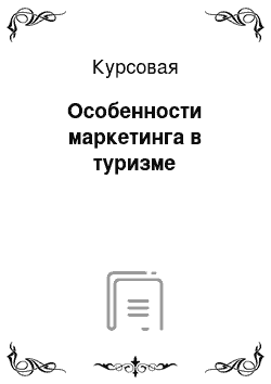 Курсовая: Особенности маркетинга в туризме