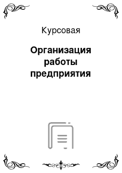 Курсовая: Организация работы предприятия