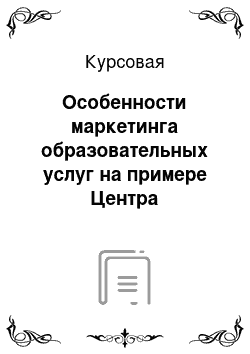 Курсовая: Особенности маркетинга образовательных услуг на примере Центра Европейских языков «Лексика»