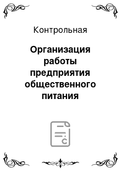 Контрольная: Организация работы предприятия общественного питания