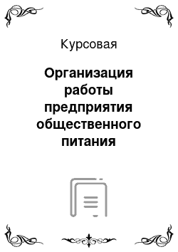 Курсовая: Организация работы предприятия общественного питания