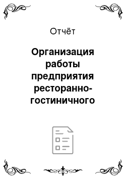 Отчёт: Организация работы предприятия ресторанно-гостиничного комплекса